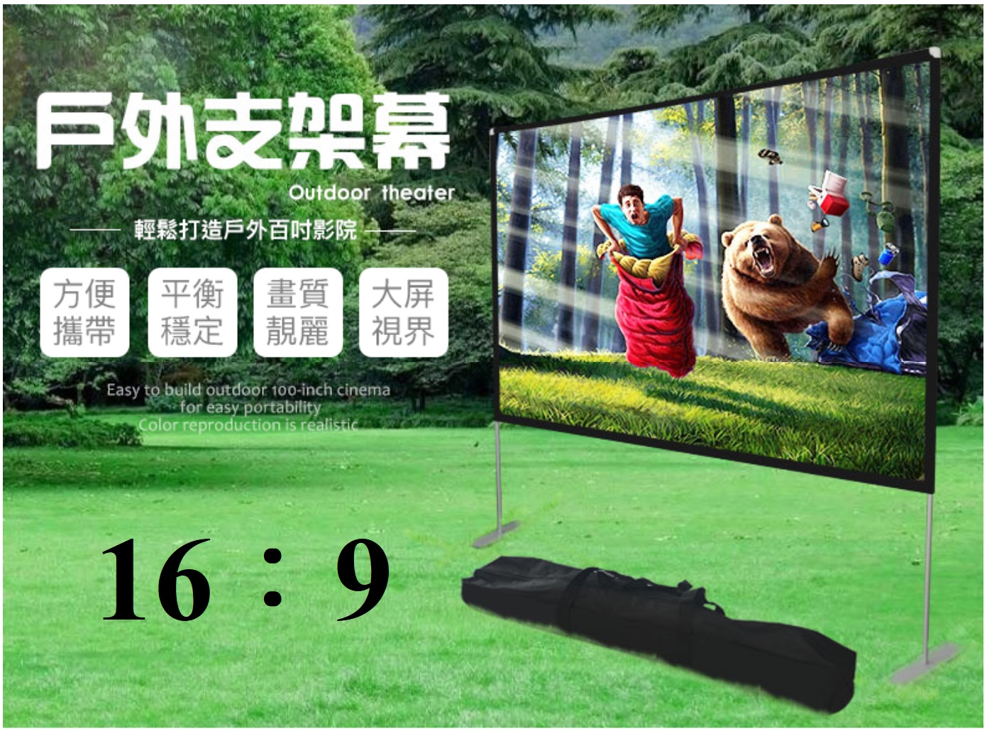 (16:9) 100吋 戶外支架幕 (正、背投)