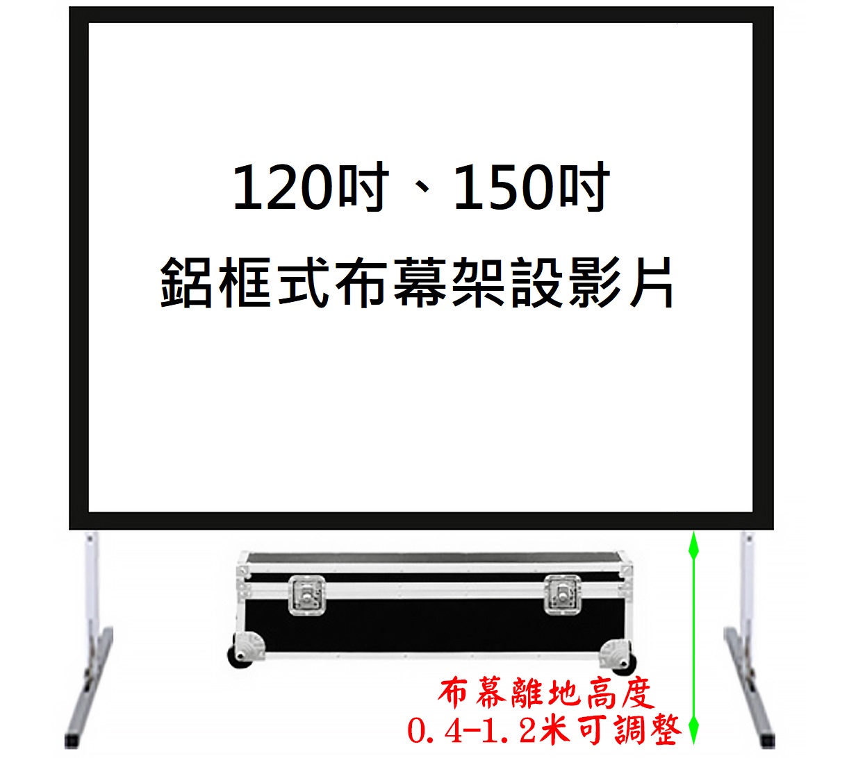 120吋、150吋 鋁框式布幕架設影片