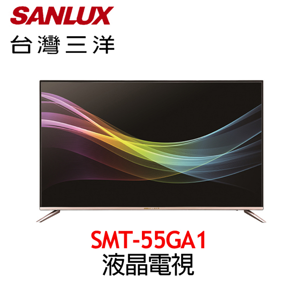 55吋 Sanlux SMT-55GA1
